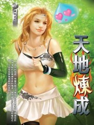 cover image of 天地煉成08